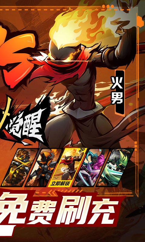 火柴人觉醒