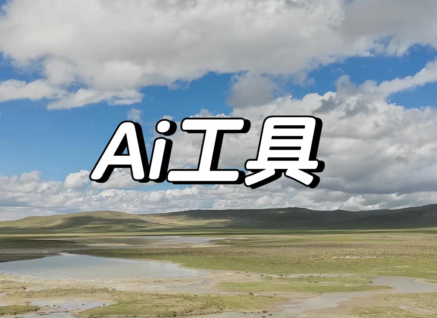 ai软件