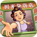 时光杂货店