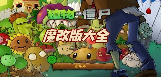 植物大战僵尸改版