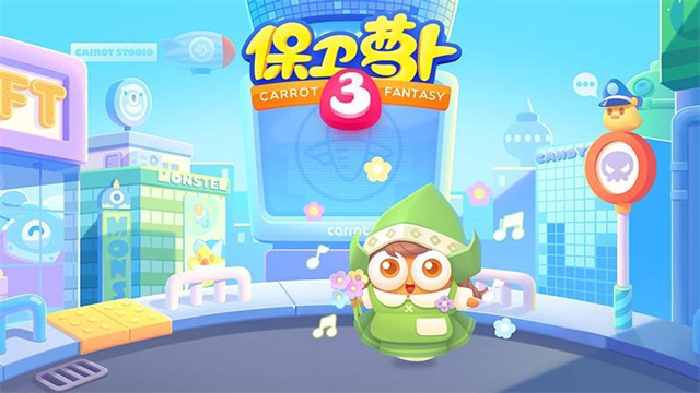 保卫萝卜3单机版