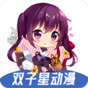 双子星动漫App v4.4.0最新版