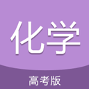 高考化学通 v7.6最新版