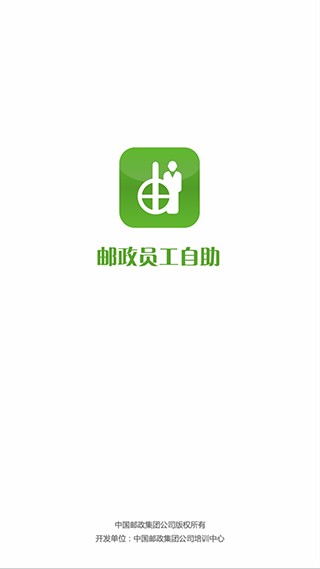 邮政员工自助app安卓版