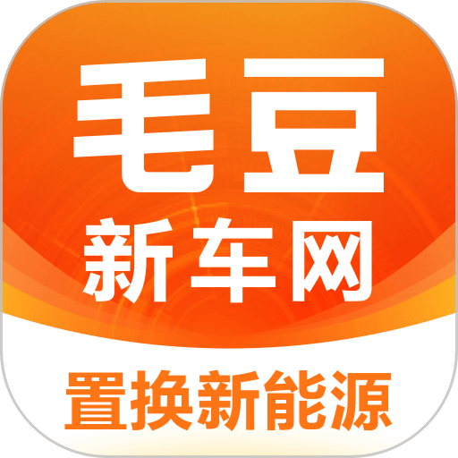 毛豆新车网 v4.2.7.0最新版