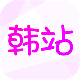 韩站 v1.6.3最新版