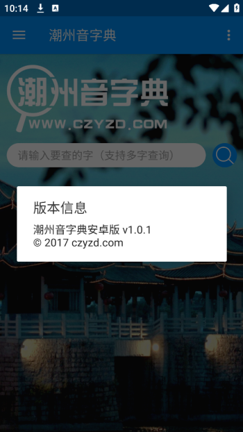 潮州音字典app