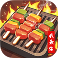 烧烤我最强正版