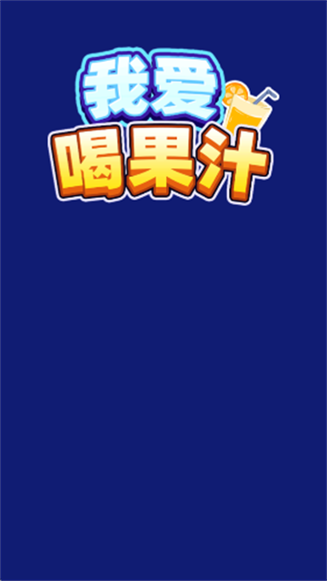 我爱喝果汁红包版官方正版