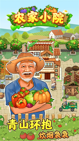 农家小院赚钱游戏