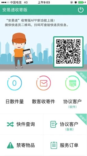 安易递收寄版最新版app