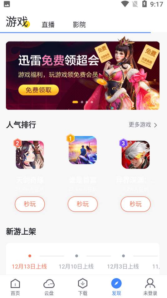 迅雷app最新版