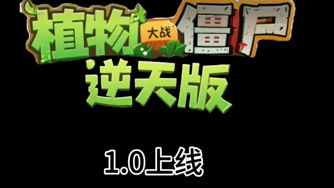 植物大战僵尸逆天版