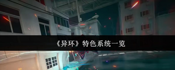 异环特色系统有哪些