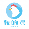 我的课客户端