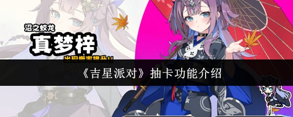 吉星派对抽卡功能怎么开