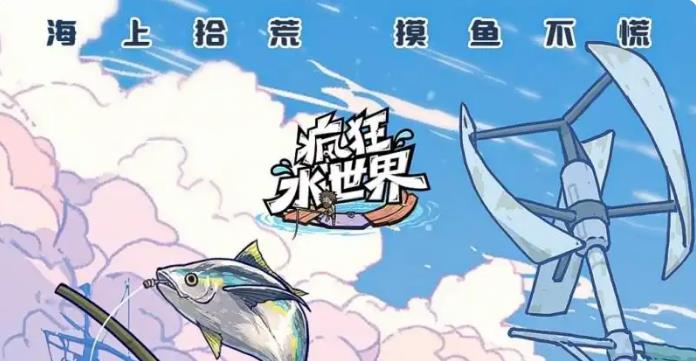 疯狂水世界新手怎么玩