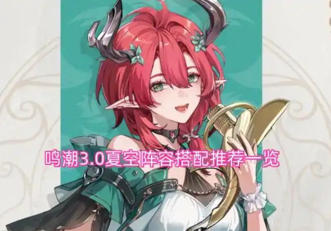 鸣潮3.0夏空阵容搭配推荐