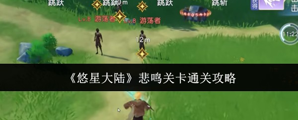 悠星大陆悲鸣关卡通关怎么过