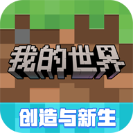 我的世界网易版