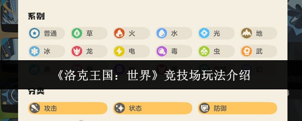 洛克王国世界竞技场玩法攻略