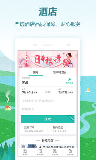 同程旅行APP