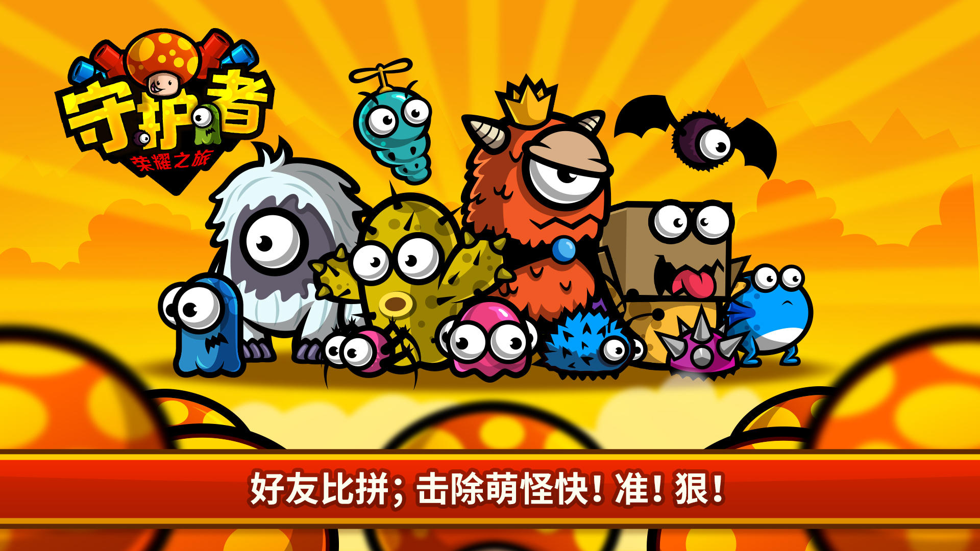 守护者荣耀之旅安卓版