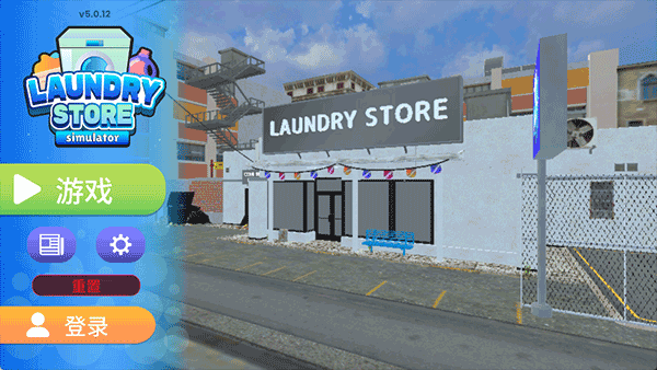 洗衣店模拟器