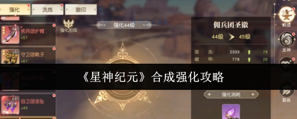 星神纪元合成强化攻略