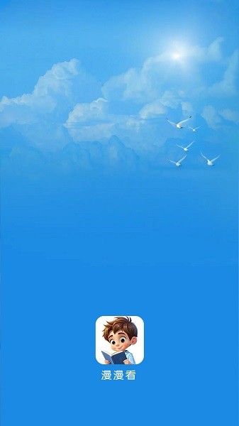 漫漫看最新版