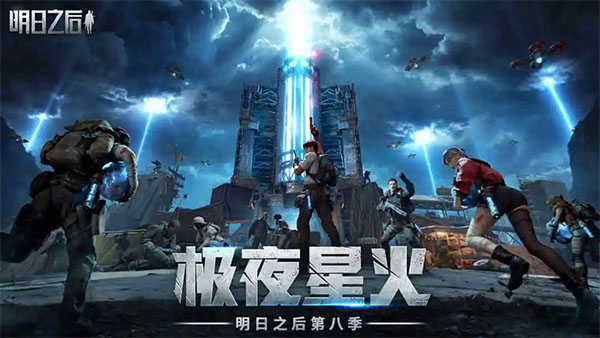 明日之后最新版