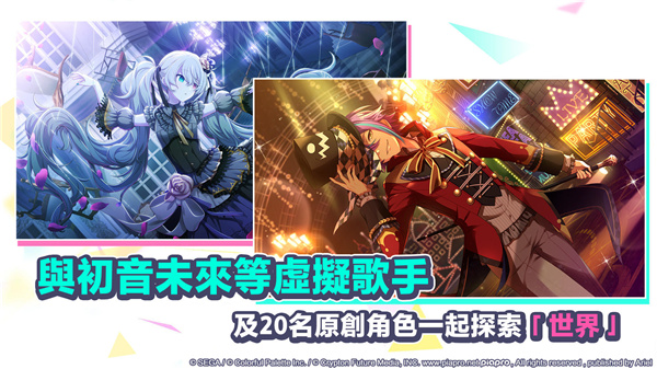 世界计划缤纷舞台正版