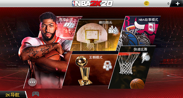 NBA2K20最新版
