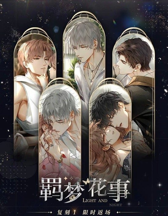 《光与夜之恋》羁梦花事复刻攻略