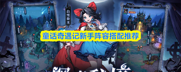 童话奇遇记新手阵容推荐