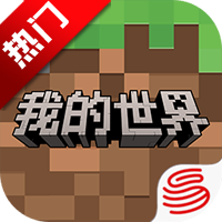 我的世界移动版