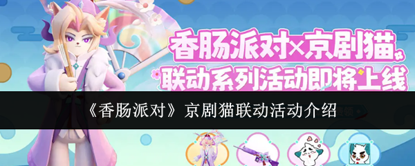 香肠派对京剧猫联动活动介绍