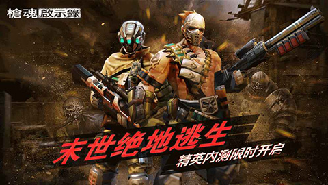 枪魂启示录多人模式版本