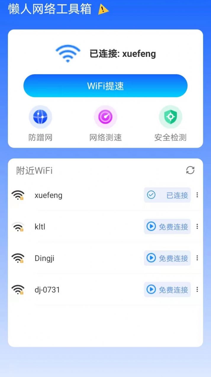 懒人网络工具箱app手机版