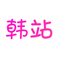 韩站app