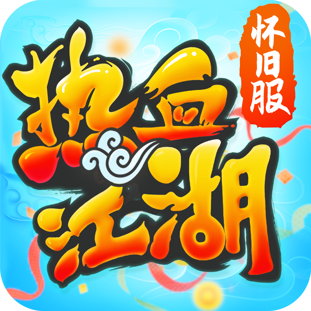 热血江湖怀旧服