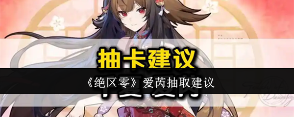 绝区零爱芮抽取建议