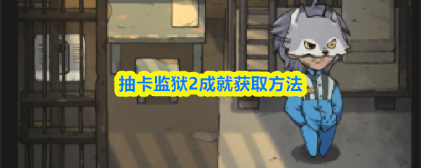 抽卡监狱2成就获取方法