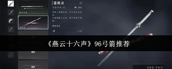 燕云十六声96弓箭推荐