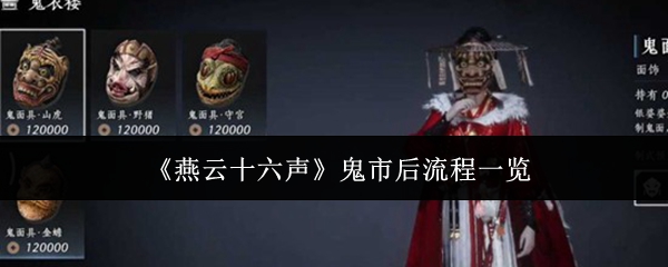 燕云十六声鬼市后流程一览