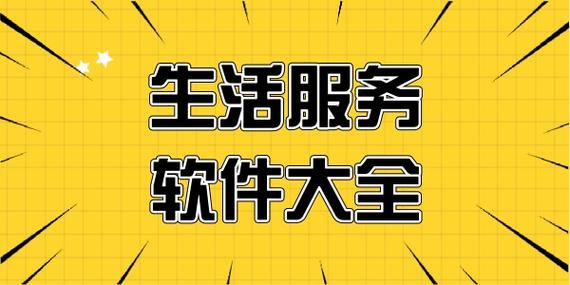 生活服务软件