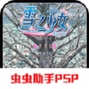 雪之少女