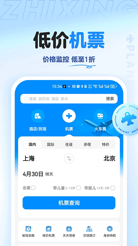 智行旅行app