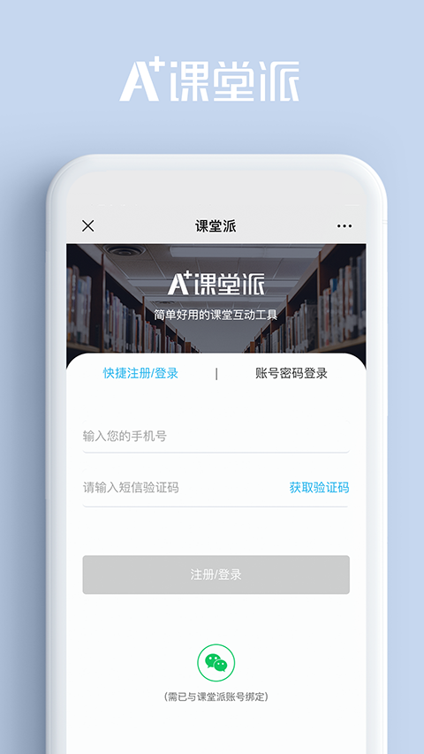 课堂派安卓版