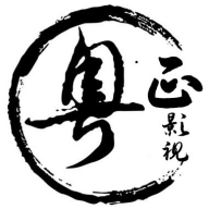 粤正影视正版